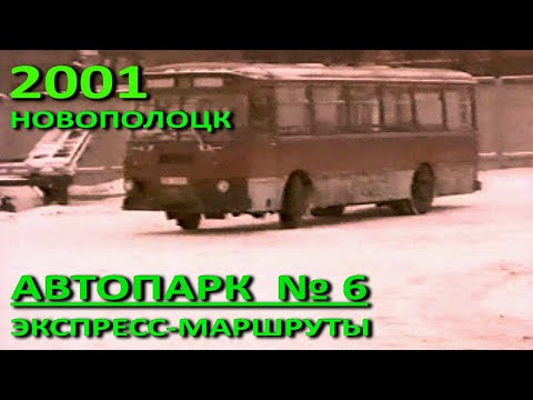 Видео: Новополоцк – Полоцк. Автопарки двух городов. Конфликт интересов. 2001 год.