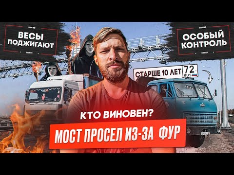 Видео: Мост просел от 120 тонн / Сожгли пункт весогабаритного контроля.