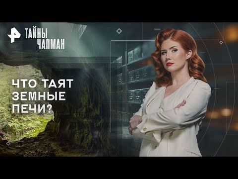 Видео: Тайны Чапман — Что таят земные печи (17.11.2025)