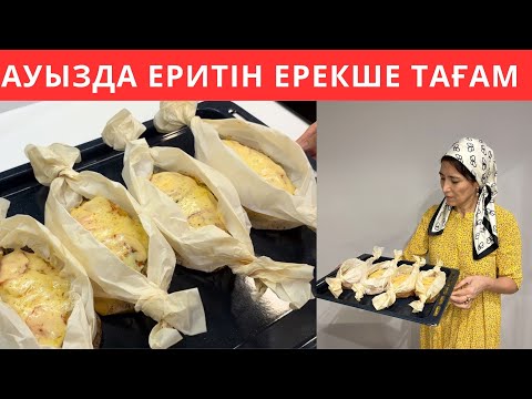 Видео: Қазірде ЖАСАЙМЫН! Үйдегілер ОСЫ ТАМАҚТЫ сүйіп жейді😍 Тауықтың ТӨС ЕТІНЕН, ауызда еритін КЕШКІ АС!