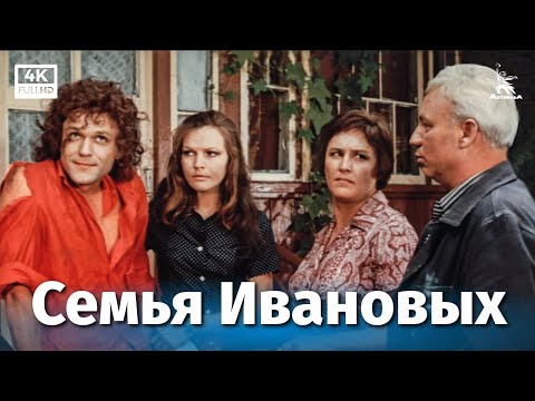 Видео: Семья Ивановых (4К, драма, Реж. Алексей Салтыков, 1975 г.)