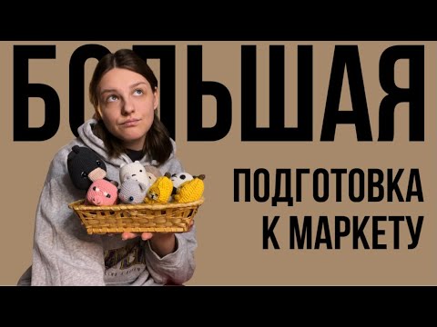 Видео: Подготовка к маркету. Вязаные игрушки. Обзоры. Часть 1.