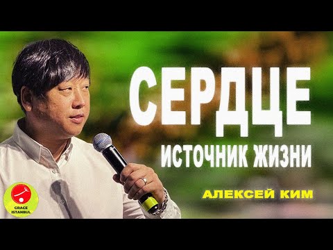 Видео: Проповедь || «Сердце - источник жизни» || Алексей Ким || Grace Istanbul #проповедь