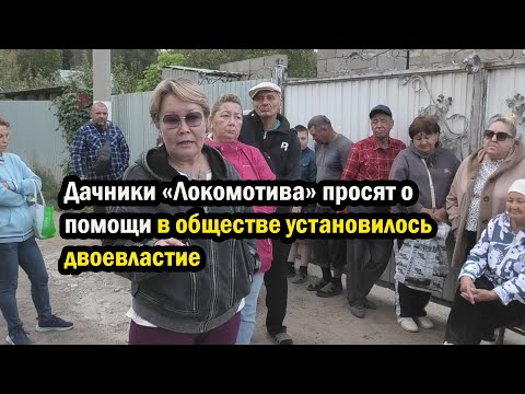 Видео: Дачники «Локомотива» просят о помощи в обществе установилось двоевластие. Уральск