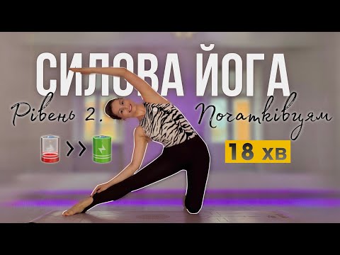 Видео: Функціональна йога вдома | Динамічна Вінʼяса для зміцнення тіла | Для початківців і продовжуючих