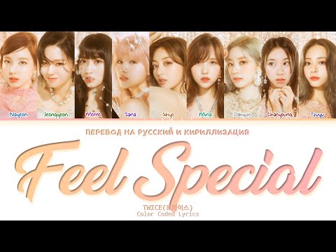 Видео: TWICE Feel Special [ ПЕРЕВОД НА РУССКИЙ / КИРИЛЛИЗАЦИЯ ] Han /Rom/Rus