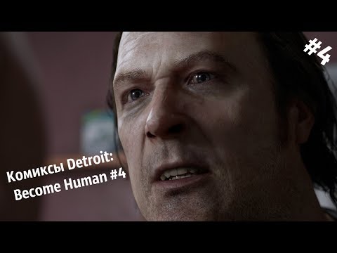 Видео: #4 часть┃Комиксы Detroit: Become Human ┃ Озвучка комиксов по Detroit