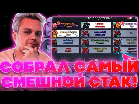 Видео: САМЫЙ СМЕШНОЙ СТАК В АМОНГ АС! ГУАКАМОЛЛИ ЭВЕЛОН ЛИКС ДИНАБЛИН ГЕНСУХА ЮЕЧКА И ДРУГИЕ В AMONG US!