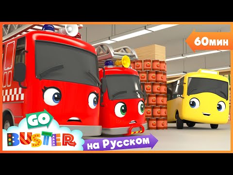 Видео: Бастер В Супермаркете🛒 | Сборник 60 минут | Мультики про машинки Автобус Бастер