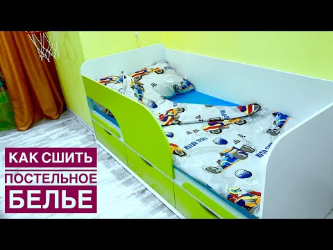 Видео: Как сшить постельное белье. Простынь на резинке. Расчет ткани на постельное белье |TIM_hm|