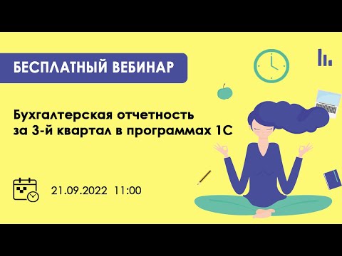 Видео: Запись вебинара "Бухгалтерская отчетность за 3 квартал" 21.09.22