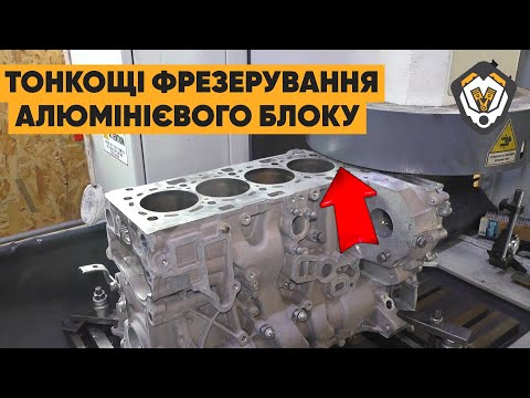 Видео: Секрети фрезерування алюмінієвого блоку на верстаті Carmec SG SG1400! Головка блока циліндрів