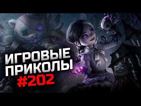 Видео: Игровые приколы #202 | Приколы из игр 2022 | Баги, Приколы, Фейлы, Смешные Моменты в Играх.exe