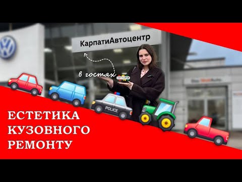 Видео: СВІТЛОFOR & КАРПАТИАВТОЦЕНТР: КУЗОВНИЙ РЕМОНТ