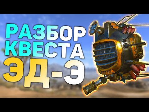 Видео: Разбор квеста "ЭД-Э, любовь моя" | Разбор квестов напарников в Fallout: New Vegas