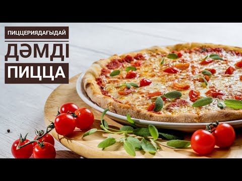 Видео: Пиццерияда ПИЦЦАНЫ осылай дайындайды. 7-8 минутта пісетін ПИЦЦА. Домашняя пицца как в пицеррий.