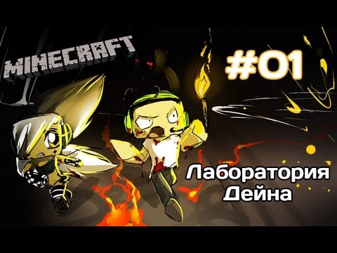 Видео: [MineCraft] Миёк и Dik Swidler - Лаборатория Дейна (Часть 1)
