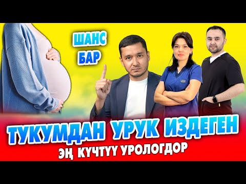 Видео: Алсыз ЭРКЕКТЕРге жана БАЛАЛУУ болбогондорго жакшы ЖАҢЫЛЫК бар ~ ОРТО АЗИЯГА таанымал УРОЛОГдор