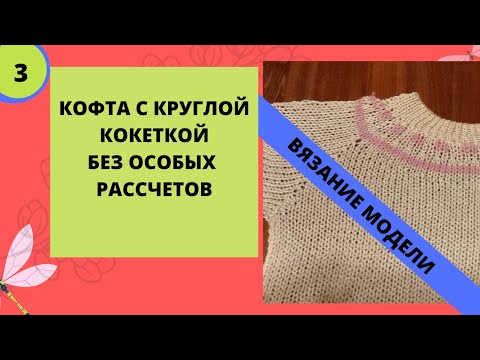 Видео: Вязание изделия с круглой кокеткой практически без рассчетов на вязальной машине. Вязание модели.