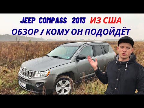 Видео: Jeep Compass 2013 из США. Обзор. Во сколько такой станет? Кому подойдёт?