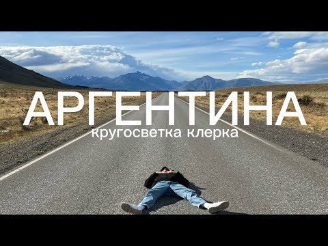 Видео: Кругосветка клерка: Аргентина, Буэнос-Айрейс, Эль-Калафате