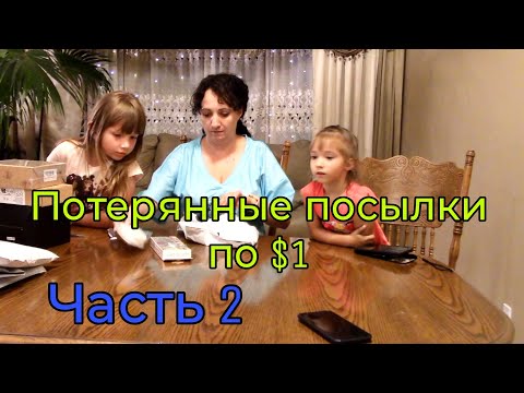 Видео: США/Потерянные посылки часть 2