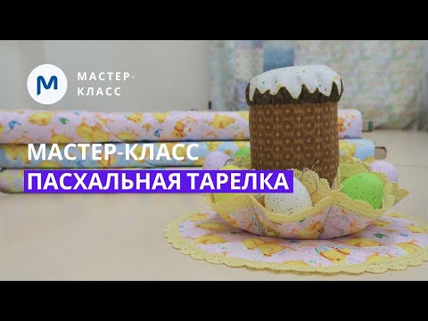 Видео: Шьем тарелочку-подставку для яиц и кулича: пошаговый мастер-класс  к Пасхе