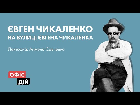 Видео: Лекція «Євген Чикаленко на вулиці Євгена Чикаленка»