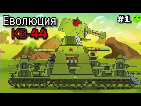 Видео: ЕВОЛЮЦИЯ (СЮЖЕТ) КВ-44 (1-5 СЕЗОН). #gerand #геранд #танк #танки #мультик #мультики #мультикипротанк