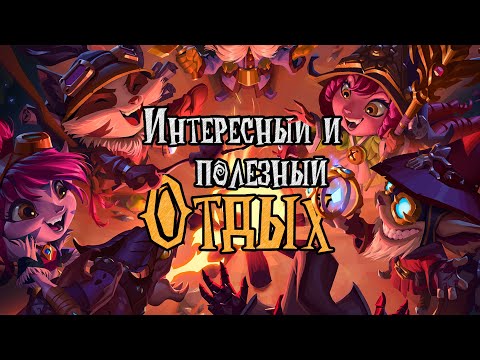 Видео: Как сделать короткий и длинный отдых интересным и полезным. D&D. (По Ту Сторону Страниц)