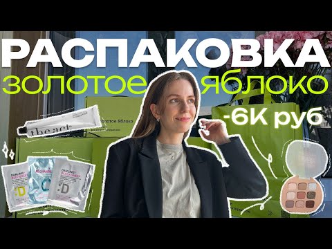 Видео: Распаковка Золотого Яблока | Маски Darling, клевые бюджетные тени, уход за волосами и другое!