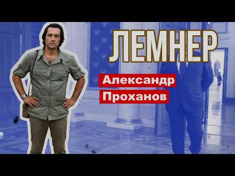Видео: ЛЕМНЕР (продолжение) / ПРОХАНОВ АЛЕКСАНДР АНДРЕЕВИЧ