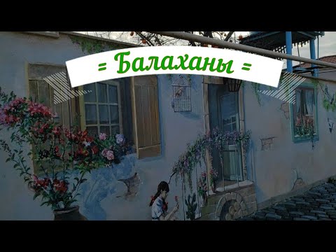 Видео: Балаханы. Новая жизнь старинного пригорода Баку.