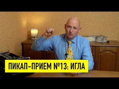 Видео: Техника пикапа "игла" - самая коварная манипуляция