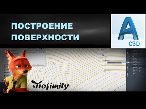 Видео: Создание поверхности в CIVIL 3D. Топография | PZU-5