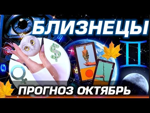 Видео: БЛИЗНЕЦЫ - ГОРОСКОП ОКТЯБРЬ | ЛЮБОВЬ ДЕНЬГИ И БЕСПРЕДЕЛ ПЛУТОНА!