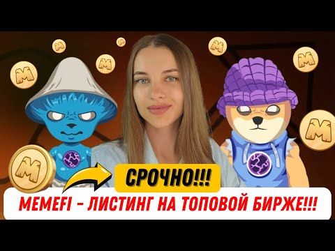 Видео: ⚠️MEMEFI - ЛИСТИНГ НА ТОПОВОЙ БИРЖЕ!УСПЕЙ ВЫПОЛНИТЬ УСЛОВИЯ ДЛЯ ЖИРНОГО ДРОПА! OKX WALLET | PREMIUM✅