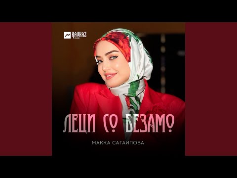 Видео: Леци со безамо