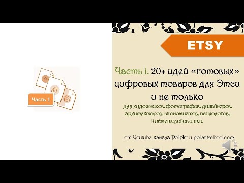 Видео: Ч1. 20+ идей «готовых» цифровых товаров для Этси и не только