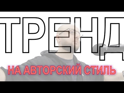 Видео: Разбор телеграм-канала: про тренд на авторский стиль