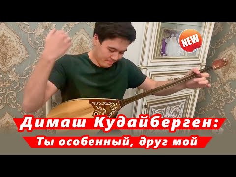 Видео: 🔔 Димаш Кудайберген восхищен игрой на домбре Таната Саденова (SUB)