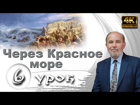 Видео: Урок 6. Через Красное море