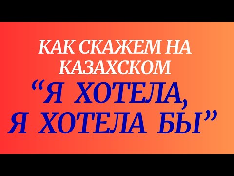 Видео: Казахский язык для всех! Как скажем на казахском "Я хотела, я хотела бы"