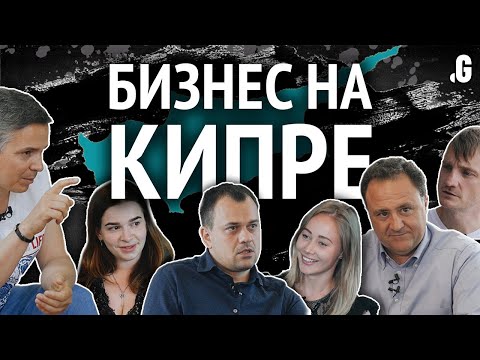 Видео: Кипр – как юрисдикция. Большой выпуск о бизнесе на острове