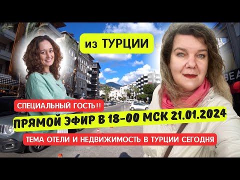 Видео: СПЕЦИАЛЬНЫЙ ГОСТЬ по недвижимости в Турции, сможете все вопросы задать и конечно про отели и отдых