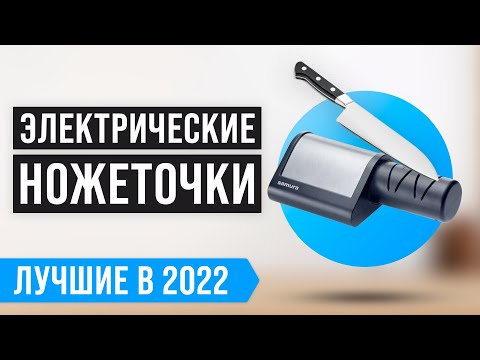 Видео: ТОП 6 электрических точилок для ножей | Какую электрическую ножеточку выбрать для дома в 2022 году?