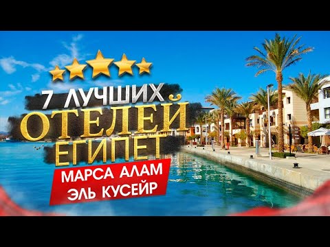 Видео: Египет 2025 Куда поехать? Марса Алам, Эль Кусейр - 7 лучших отелей