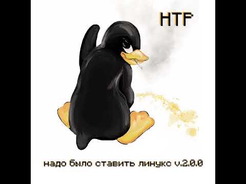 Видео: Научно-технический рэп - Надо было ставить линукс V.2.0.0 (Без цензуры)