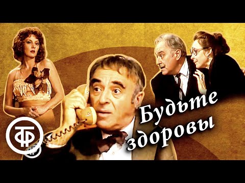 Видео: Будьте здоровы. Театр им. Вахтангова (1985)