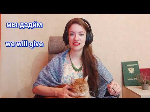 Видео: ДАВАТЬ vs ДАТЬ - learn Russian verbs: conjugation + Russian verb aspects with examples fo beginners